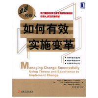 如何有效实施变革