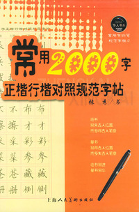 常用2000 字正楷行楷对照规范字帖