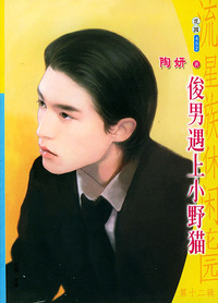 流星族休闲花园丛书·第十二辑452：俊男遇上小野猫