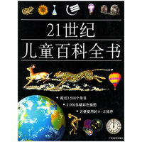 21世纪儿童百科全书