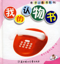 我的认物书（注音版）——亲子小香书系列