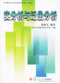 实分析与泛函分析——大学数学学习方法指导丛书（Ⅱ辑）