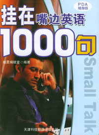 挂在嘴边英语1000句/实用英文PDA随身版
