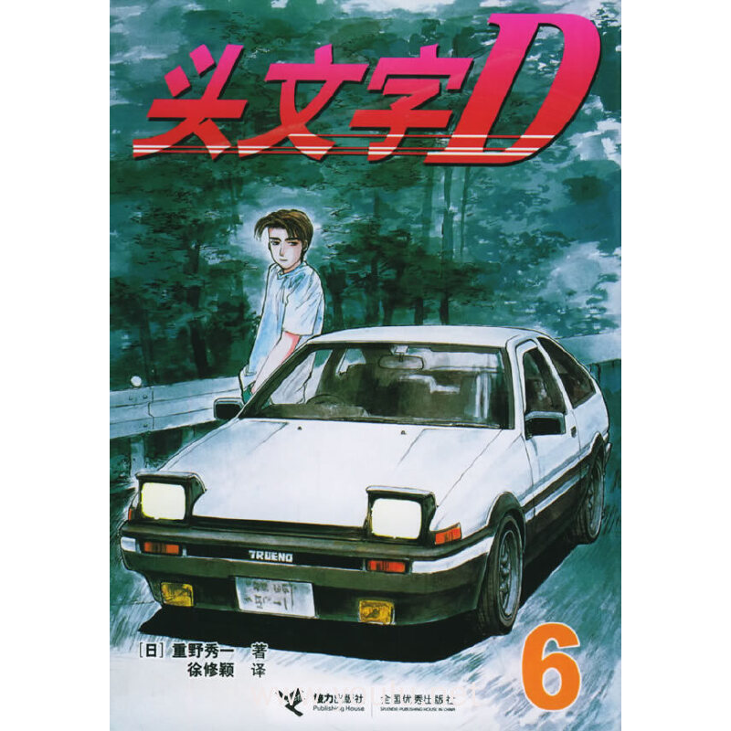 头文字d6