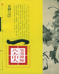 典藏大师·绘画笔墨禅师八大山人——第一影响力艺术宝库（红卷）