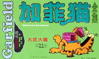 加菲猫全集(第21册大吃大喝)