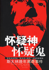 怀疑神怀疑鬼:斯大林晚年离奇事件
