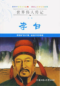 世界传人传记——诗仙李白