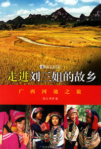 走进刘三姐的故乡：广西河池之旅