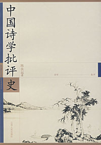 中国诗学批评史