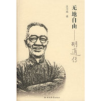天地自由——胡适传