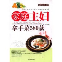 家庭主妇拿手菜580款