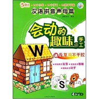 会动的趣味手工-汉语拼音声母篇(会动的趣味手工)