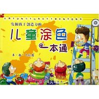 儿童涂色一本通(车船飞机篇)(儿童涂色一本通)