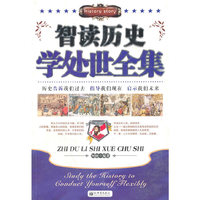 智读历史学处世全集
