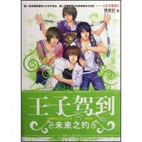 王子驾到(未来之约)(星少女青春无敌)