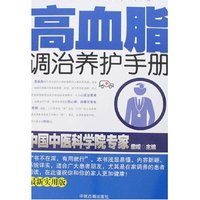 高血脂调治养护手册(最新实用版)