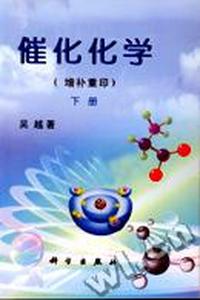 催化化学 下册