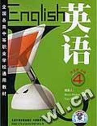 英语 4(全国各类中等职业学校通用教材)(配套磁带2盘)