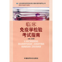 临床免疫学检验考试指南
