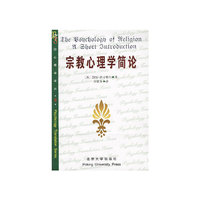 宗教心理学简论