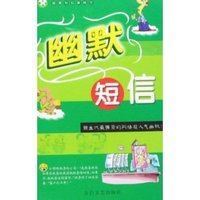 幽默短信(最新短信新时空)