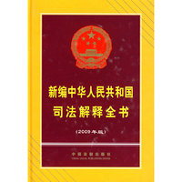 新编中华人民共和国司法解释全书（2009年版）