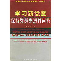 学习新党章保持党员先进性问答/新世纪新阶段党员教育系列教材