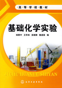 基础化学实验(杨善中)