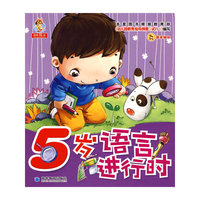 幼儿语言学习丛书------5岁语言进行时