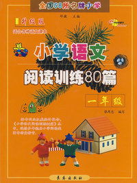 小学语文阅读训练80篇：一年级（升级版）
