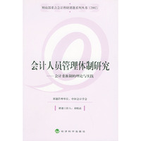 会计人员管理体制研究 - - 会计委派制的理论与实践