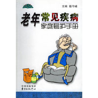 D2-老年常见疾病 家庭看护手册