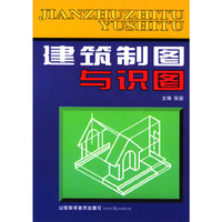 建筑制图与识图