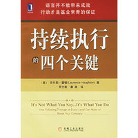 持续执行的四个关键