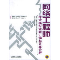 网络工程师考试模似试题汇编与答案分析