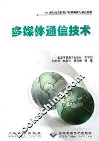 多媒体通信技术21世纪高等院校计算机网络与通信教材
