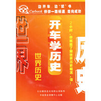 CD开车学历史世界历史(2碟装)