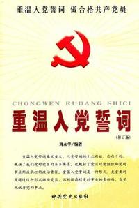 重温入党誓词
