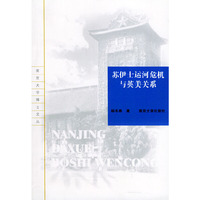 博士文丛:苏伊士运河危机与英美关系
