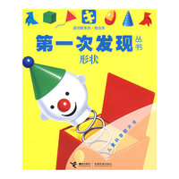 概念类：形状——第一次发现丛书透视眼系列
