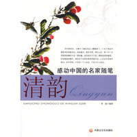 感动中国的名家随笔·清韵