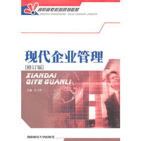 现代企业管理(修订版)(高职高专系列规划教材)