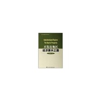 不发达地区经济振兴之路/中国青年学者文库(中国青年学者文库)