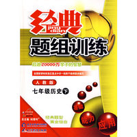 经典题组训练：七年级历史（下）（人教版）