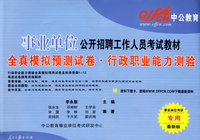 事业单位公开招聘工作人员考试教材：行政职业能力测验全真模拟预测试卷