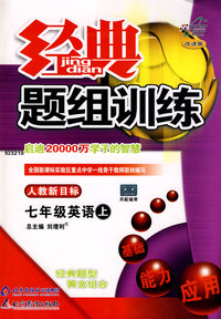经典题组训练：七年级英语（上）（人教新目标版）