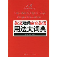 英汉双解综合英语用法大词典(精)