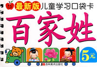 最新版儿童学习口袋卡：百家姓