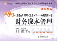 财务成本管理：2009年注册会计师考试最后冲刺－命题预测试卷